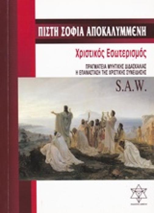 ΠΙΣΤΗ ΣΟΦΙΑ ΑΠΟΚΑΛΥΜΜΕΝΗ ΧΡΙΣΤΙΚΟΣ ΕΣΩΤΕΡΙΣΜΟΣ: ΠΡΑΓΜΑΤΕΙΑ ΜΥΗΤΙΚΗΣ ΔΙΔΑΣΚΑΛΙΑΣ: Η ΕΠΑΝΑΣΤΑΣΗ ΤΗΣ ΧΡΙΣΤΙΚΗΣ ΣΥΝΕΙΔΗΣΗΣ