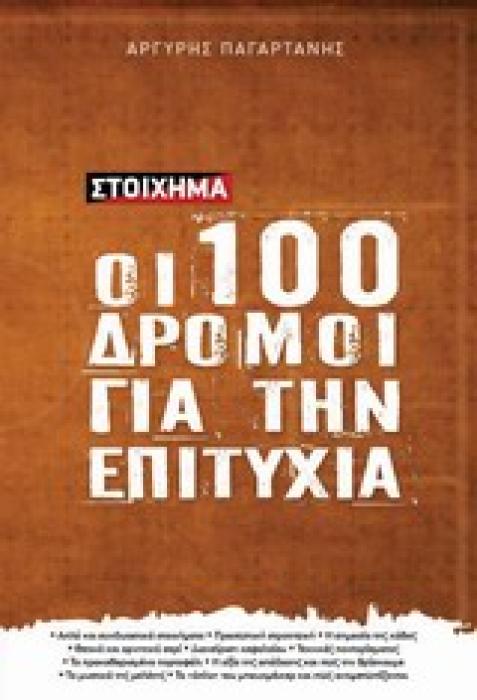 ΣΤΟΙΧΗΜΑ: ΟΙ 100 ΔΡΟΜΟΙ ΓΙΑ ΤΗΝ ΕΠΙΤΥΧΙΑ
