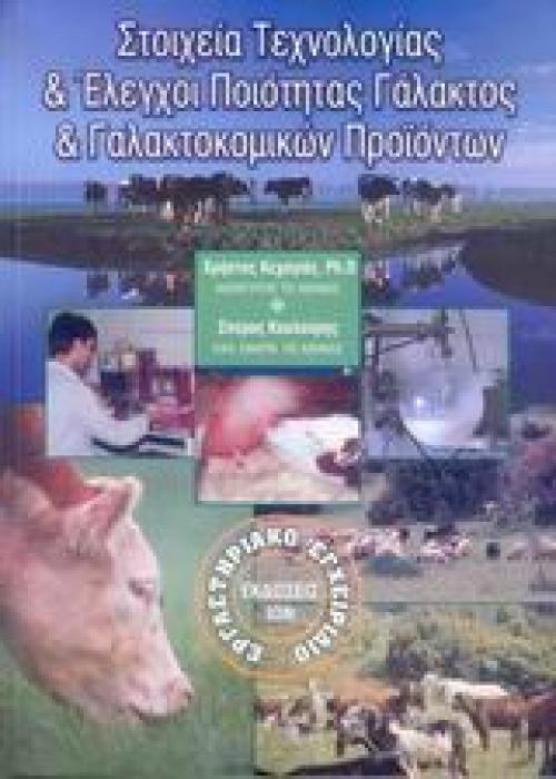 ΣΤΟΙΧΕΙΑ ΤΕΧΝΟΛΟΓΙΑΣ ΚΑΙ ΕΛΕΓΧΟΙ ΠΟΙΟΤΗΤΑΣ ΓΑΛΑΚΤΟΣ ΚΑΙ ΓΑΛΑΚΤΟΚΟΜΙΚΩΝ ΠΡΟΙΟΝΤΩΝ ΕΡΓΑΣΤΗΡΙΑΚΟ ΕΓΧΕΙΡΙΔΙΟ