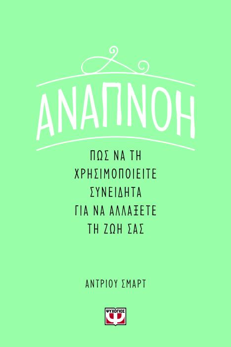 ΑΝΑΠΝΟΗ: ΠΩΣ ΝΑ ΤΗ ΧΡΗΣΙΜΟΠΟΙΕΙΤΕ ΣΥΝΕΙΔΗΤΑ ΓΙΑ ΝΑ ΑΛΛΑΞΕΤΕ ΤΗ ΖΩΗ ΣΑΣ