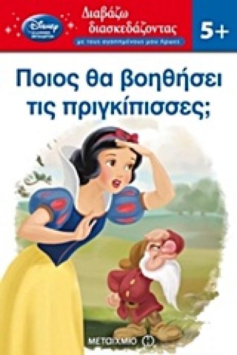 ΔΙΑΒΑΖΩ ΔΙΑΣΚΕΔΑΖΟΝΤΑΣ ΜΕ ΤΟΥΣ ΑΓΑΠΗΜΕΝΟΥΣ ΜΟΥ ΗΡΩΕΣ ΠΟΙΟΣ ΘΑ ΒΟΗΘΗΣΕΙ ΤΙΣ ΠΡΙΓΚΙΠΙΣΣΕΣ;