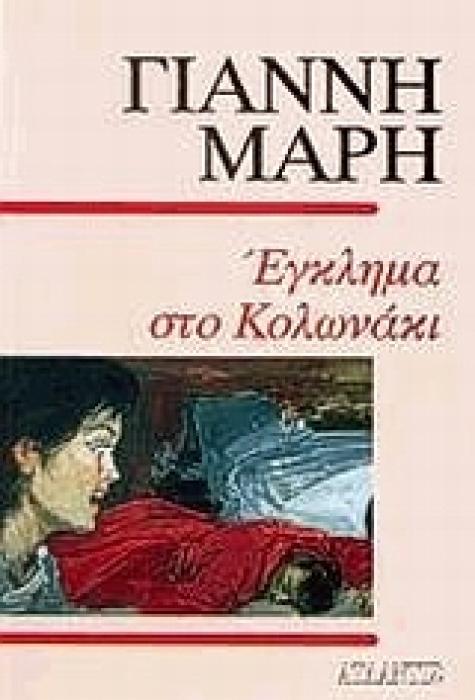 ΕΓΚΛΗΜΑ ΣΤΟ ΚΟΛΩΝΑΚΙ ΑΣΤΥΝΟΜΙΚΟ ΜΥΘΙΣΤΟΡΗΜΑ
