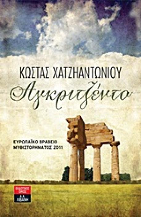 ΕΛΛΗΝΙΚΗ ΛΟΓΟΤΕΧΝΙΑ ΑΓΚΡΙΤΖΕΝΤΟ ΜΥΘΙΣΤΟΡΗΜΑ