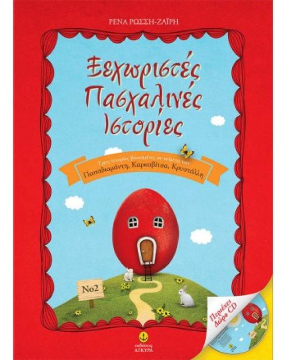 ΞΕΧΩΡΙΣΤΕΣ ΠΑΣΧΑΛΙΝΕΣ ΙΣΤΟΡΙΕΣ 2 (+ CD)