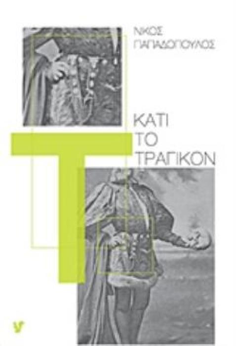 ΚΑΤΙ ΤΟ ΤΡΑΓΙΚΟΝ