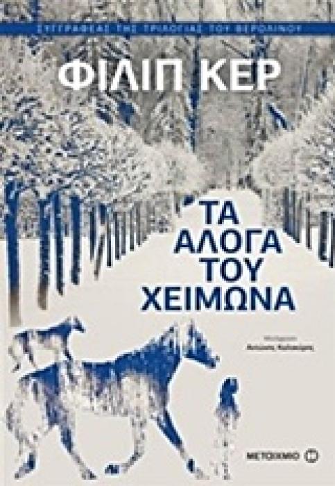 ΤΑ ΑΛΟΓΑ ΤΟΥ ΧΕΙΜΩΝΑ