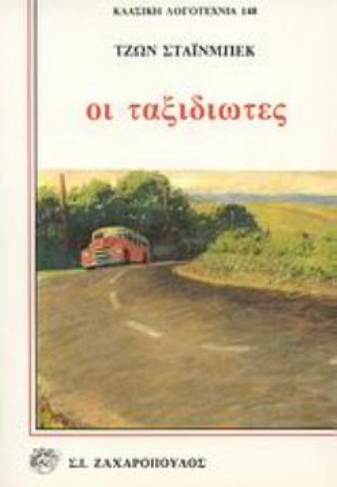 ΟΙ ΤΑΞΙΔΙΩΤΕΣ