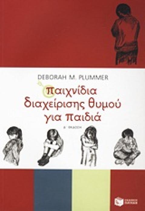 ΠΑΙΧΝΙΔΙΑ ΔΙΑΧΕΙΡΙΣΗΣ ΘΥΜΟΥ ΓΙΑ ΠΑΙΔΙΑ 4Η ΕΚΔΟΣΗ
