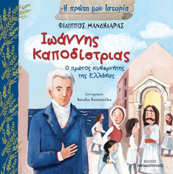ΙΩΑΝΝΗΣ ΚΑΠΟΔΙΣΤΡΙΑΣ – Ο ΠΡΩΤΟΣ ΚΥΒΕΡΝΗΤΗΣ ΤΗΣ ΕΛΛΑΔΑΣ