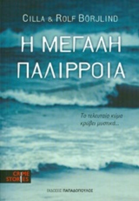 CRIME SRORIES Η ΜΕΓΑΛΗ ΠΑΛΙΡΡΟΙΑ