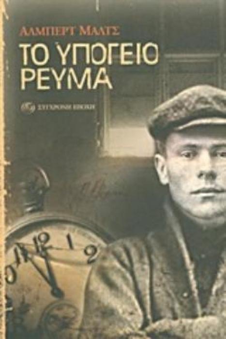 ΤΟ ΥΠΟΓΕΙΟ ΡΕΥΜΑ: ΕΠΕΙΣΟΔΙΑ ΑΠΟ ΤΑ ΣΚΟΤΕΙΝΑ ΧΡΟΝΙΑ ΤΗΣ ΙΣΤΟΡΙΑΣ ΤΩΝ ΕΝΩΜΕΝΩΝ ΠΟΛΙΤΕΙΩΝ