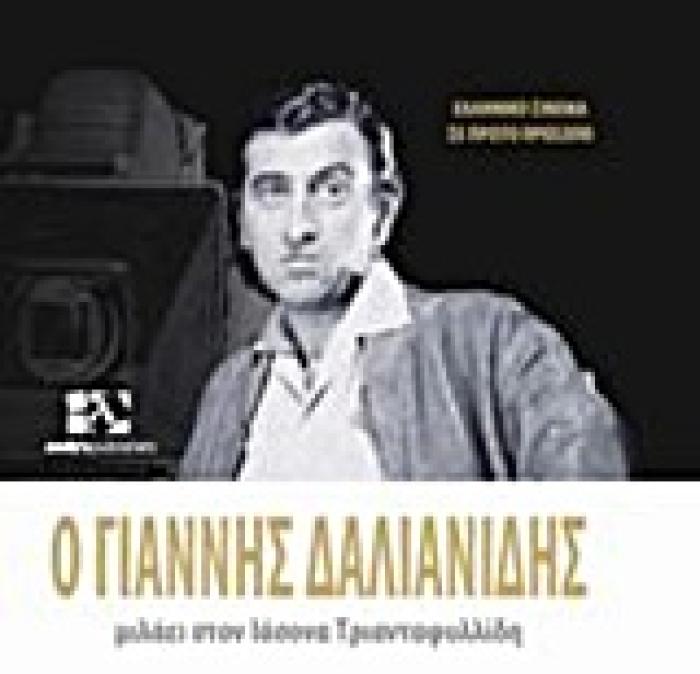 ΕΛΛΗΝΙΚΟ ΣΙΝΕΜΑ ΣΕ ΠΡΩΤΟ ΠΛΑΝΟ Ο ΓΙΑΝΝΗΣ ΔΑΛΙΑΝΙΔΗΣ ΜΙΛΑΕΙ ΣΤΟΝ ΙΑΣΟΝΑ ΤΡΙΑΝΤΑΦΥΛΛΙΔΗ