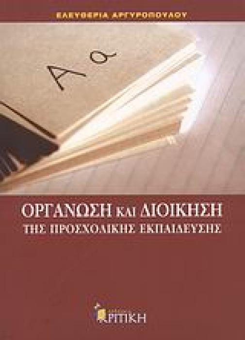 ΟΡΓΑΝΩΣΗ ΚΑΙ ΔΙΟΙΚΗΣΗ ΤΗΣ ΠΡΟΣΧΟΛΙΚΗΣ ΕΚΠΑΙΔΕΥΣΗΣ ΕΠΙΣΤΗΜΟΝΙΚΗ ΒΙΒΛΙΟΘΗΚΗ