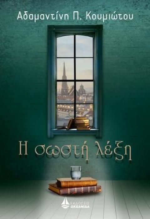 Η ΣΩΣΤΗ ΛΕΞΗ