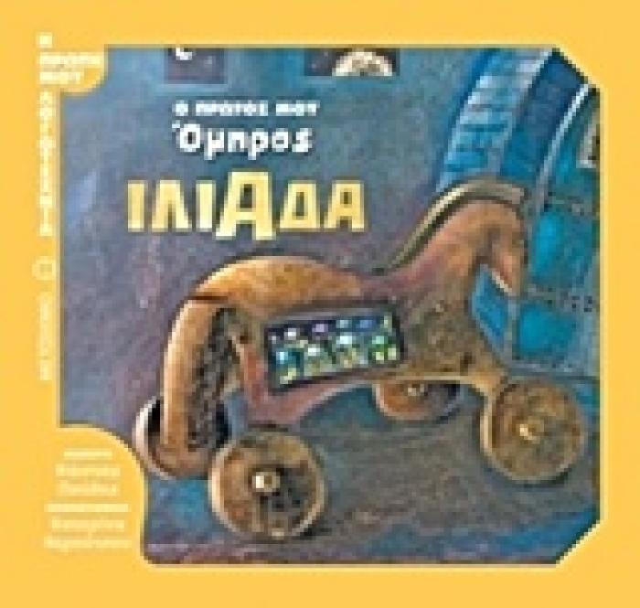 Ο ΠΡΩΤΟΣ ΜΟΥ ΟΜΗΡΟΣ: ΙΛΙΑΔΑ