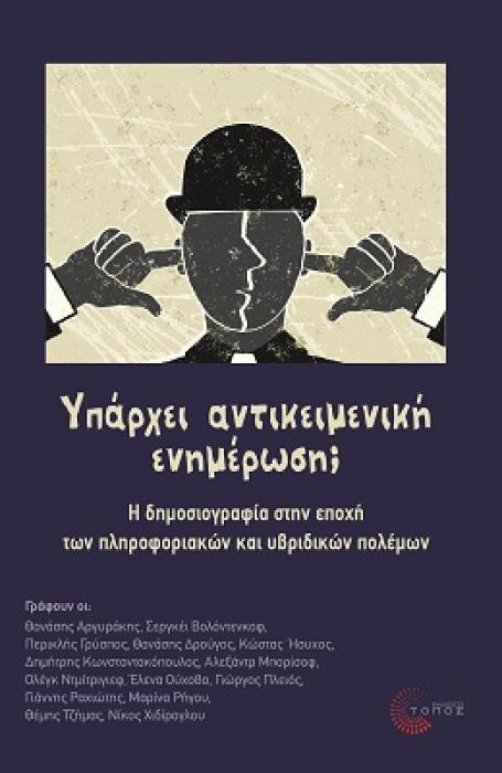 ΥΠΑΡΧΕΙ ΑΝΤΙΚΕΙΜΕΝΙΚΗ ΕΝΗΜΕΡΩΣΗ; Η ΔΗΜΟΣΙΟΓΡΑΦΙΑ ΣΤΗΝ ΕΠΟΧΗ ΤΩΝ ΠΛΗΡΟΦΟΡΙΑΚΩΝ ΚΑΙ ΥΒΡΙΔΙΚΩΝ ΠΟΛΕΜΩΝ