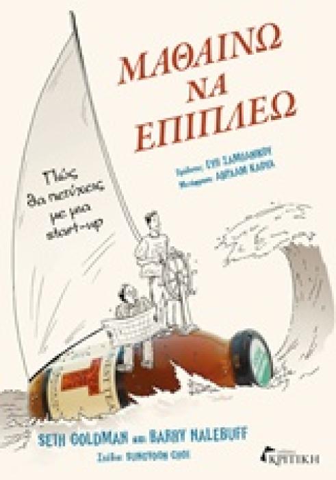ΜΑΘΑΙΝΩ ΝΑ ΕΠΙΠΛΕΩ ΠΩΣ ΘΑ ΠΕΤΥΧΕΙΣ ΜΕ ΜΙΑ START-UP