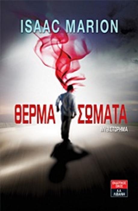 ΘΕΡΜΑ ΣΩΜΑΤΑ ΕΦΗΒΙΚΗ ΛΟΓΟΤΕΧΝΙΑ 1Η ΕΚΔΟΣΗ