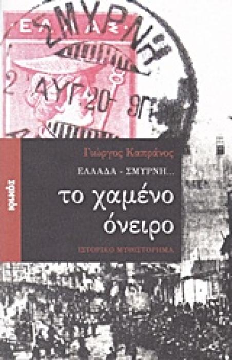 ΕΛΛΑΔΑ - ΣΜΥΡΝΗ... ΤΟ ΧΑΜΕΝΟ ΟΝΕΙΡΟ ΙΣΤΟΡΙΚΟ ΜΥΘΙΣΤΟΡΗΜΑ