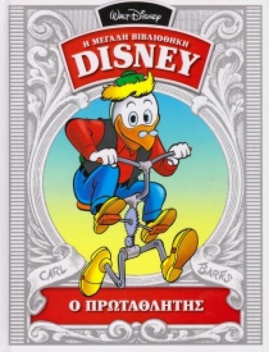 Ο ΠΡΩΤΑΘΛΗΤΗΣ Η ΜΕΓΑΛΗ ΒΙΒΛΙΟΘΗΚΗ DISNEY