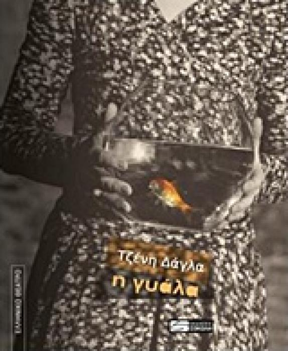 Η ΓΥΑΛΑ ΕΛΛΗΝΙΚΟ ΘΕΑΤΡΟ