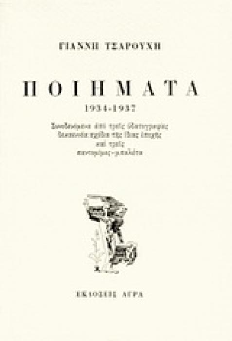 ΠΟΙΗΜΑΤΑ 1934-1937 ΣΥΝΟΔΕΥΟΜΕΝΑ ΑΠΟ ΤΡΕΙΣ ΥΔΑΤΟΓΡΑΦΙΕΣ, ΔΕΚΑ ΣΧΕΔΙΑ ΤΗΣ ΙΔΙΑΣ ΕΠΟΧΗΣ ΚΑΙ ΤΡΕΙΣ ΠΑΝΤΟΜΙΜΕΣ-ΜΠΑΛΕΤΑ