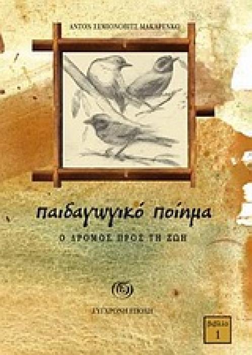 ΠΑΙΔΑΓΩΓΙΚΟ ΠΟΙΗΜΑ 1: Ο ΔΡΟΜΟΣ ΠΡΟΣ ΤΗ ΖΩΗ