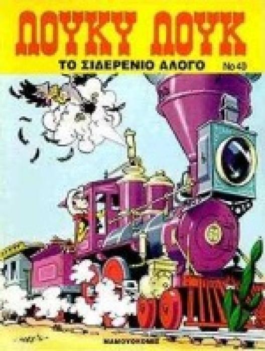 ΤΟ ΣΙΔΕΡΕΝΙΟ ΑΛΟΓΟ ΛΟΥΚΥ ΛΟΥΚ ΤΟΜΟΣ 40