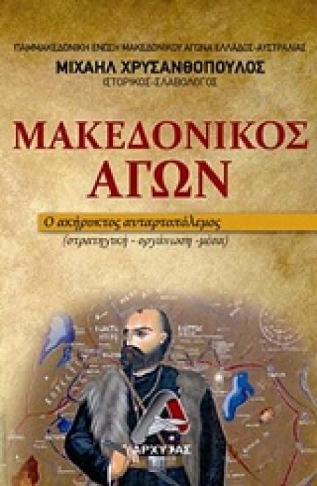 ΜΑΚΕΔΟΝΙΚΟΣ ΑΓΩΝ Ο ΑΚΗΡΥΚΤΟΣ ΑΝΤΑΡΤΟΠΟΛΕΜΟΣ: (ΣΤΡΑΤΗΓΙΚΗ - ΟΡΓΑΝΩΣΗ - ΜΕΣΑ)