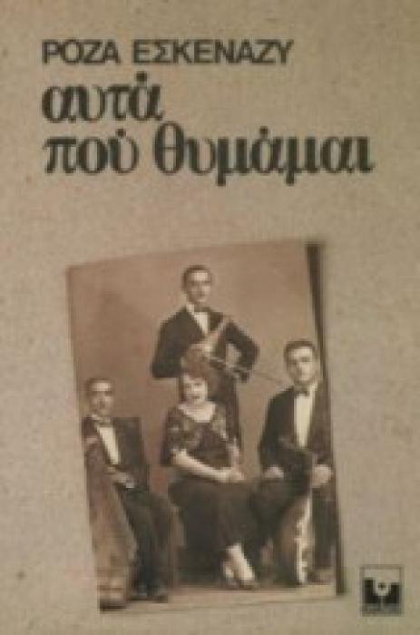 ΑΥΤΑ ΠΟΥ ΘΥΜΑΜΑΙ