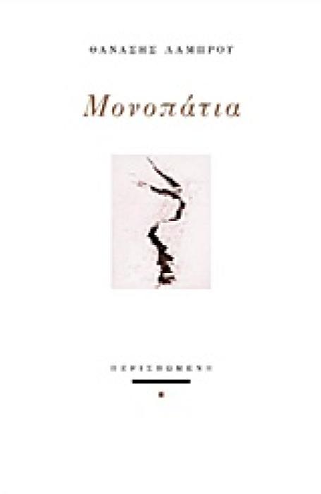 ΜΟΝΟΠΑΤΙΑ ΣΥΓΧΡΟΝΗ ΕΛΛΗΝΙΚΗ ΠΟΙΗΣΗ