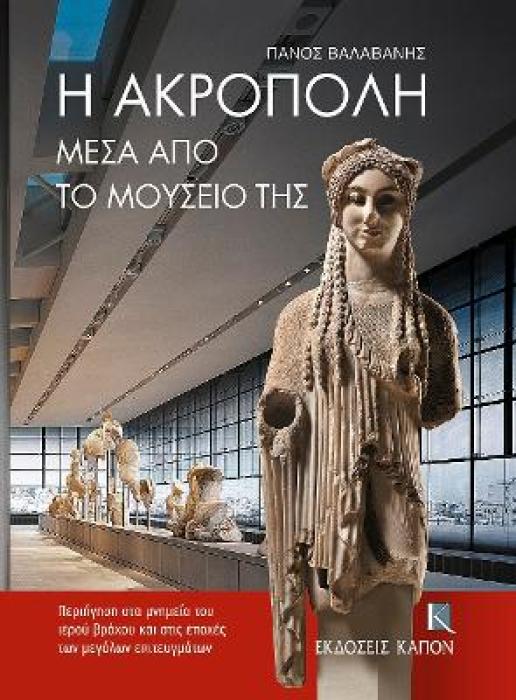 Η ΑΚΡΟΠΟΛΗ ΜΕΣΑ ΑΠΟ ΤΟ ΜΟΥΣΕΙΟ ΤΗΣ