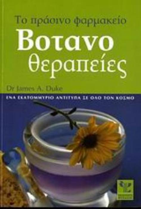 ΒΟΤΑΝΟΘΕΡΑΠΕΙΕΣ 1Η ΕΚΔΟΣΗ