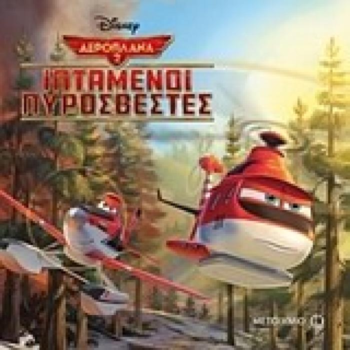 ΑΕΡΟΠΛΑΝΑ ΙΠΤΑΜΕΝΟΙ ΠΥΡΟΣΒΕΣΤΕΣ