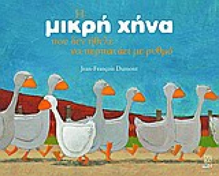 Η ΜΙΚΡΗ ΧΗΝΑ ΠΟΥ ΔΕΝ ΗΘΕΛΕ ΝΑ ΠΕΡΠΑΤΑΕΙ ΜΕ ΡΥΘΜΟ