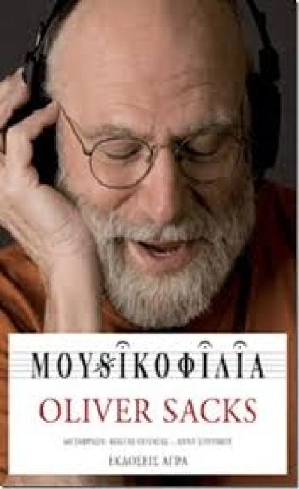 ΜΟΥΣΙΚΟΦΙΛΙΑ: ΙΣΤΟΡΙΕΣ ΓΙΑ ΤΗ ΜΟΥΣΙΚΗ ΚΑΙ ΤΟΝ ΕΓΚΕΦΑΛΟ