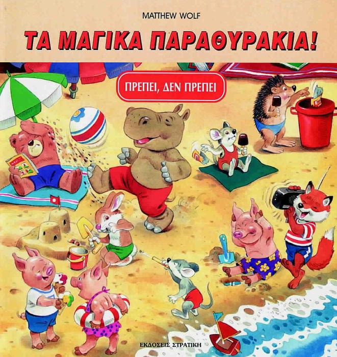 ΤΑ ΜΑΓΙΚΑ ΠΑΡΑΘΥΡΑΚΙΑ ΠΡΕΠΕΙ, ΔΕΝ ΠΡΕΠΕΙ