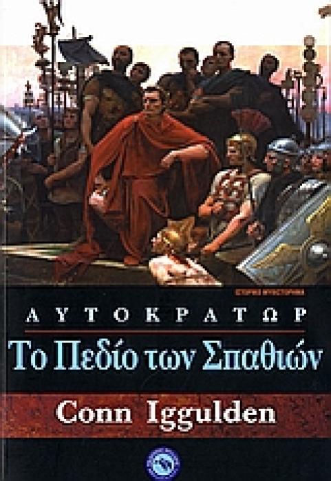 ΤΟ ΠΕΔΙΟ ΤΩΝ ΣΠΑΘΙΩΝ ΙΣΤΟΡΙΚΟ ΜΥΘΙΣΤΟΡΗΜΑ