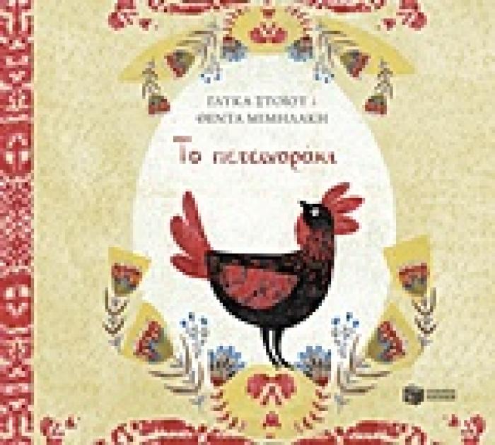 ΤΟ ΠΕΤΕΙΝΑΡΑΚΙ