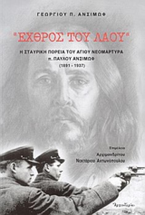 ΕΧΘΡΟΣ ΤΟΥ ΛΑΟΥ Η ΣΤΑΥΡΙΚΗ ΠΟΡΕΙΑ ΤΟΥ ΑΓΙΟΥ ΝΕΟΜΑΡΤΥΡΑ Π. ΠΑΥΛΟΥ ΑΝΣΙΜΩΦ (1891-1937)