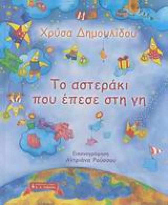 ΠΑΙΔΙΚΗ ΒΙΒΛΙΟΘΗΚΗ ΤΟ ΑΣΤΕΡΑΚΙ ΠΟΥ ΕΠΕΣΕ ΣΤΗ ΓΗ