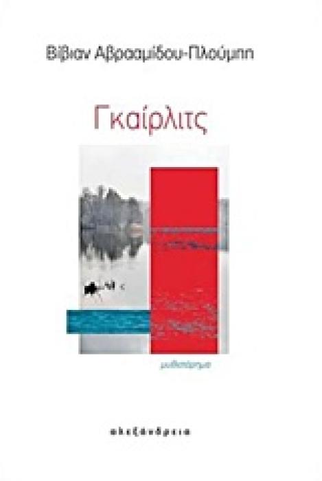 ΓΚΑΙΡΛΙΤΣ