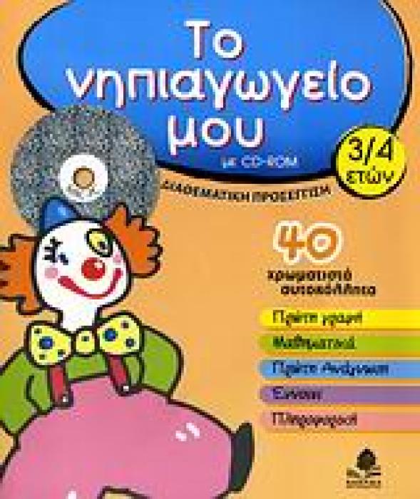 ΤΟ ΝΗΠΙΑΓΩΓΕΙΟ ΜΟΥ CD-ROM 3-4 ΔΙΑΘΕΜΑΤΙΚΗ ΠΡΟΣΕΓΓΙΣΗ