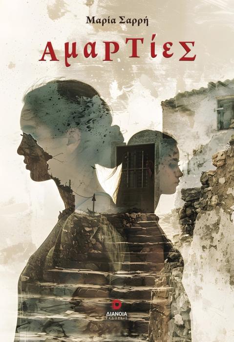 ΑΜΑΡΤΙΕΣ