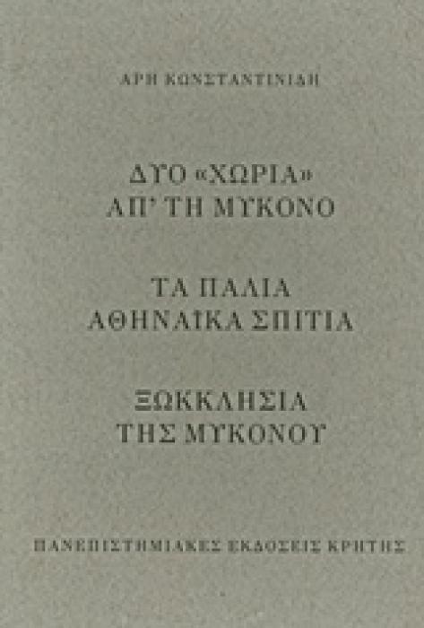 ΔΥΟ  ΧΩΡΙΑ  ΑΠ’ ΤΗ ΜΥΚΟΝΟ. ΤΑ ΠΑΛΙΑ ΑΘΗΝΑΙΚΑ ΣΠΙΤΙΑ. ΞΩΚΚΛΗΣΙΑ ΤΗΣ ΜΥΚΟΝΟΥ