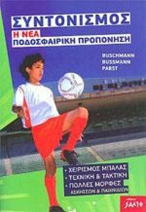 ΣΥΝΤΟΝΙΣΜΟΣ - Η ΝΕΑ ΠΟΔΟΣΦΑΙΡΙΚΗ ΠΡΟΠΟΝΗΣΗ
