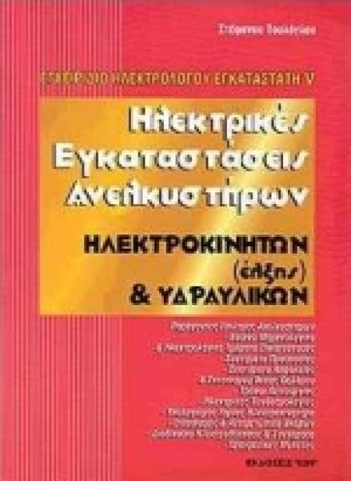 ΗΛΕΚΤΡΙΚΕΣ ΕΓΚΑΤΑΣΤΑΣΕΙΣ ΑΝΕΛΚΥΣΤΗΡΩΝ ΗΛΕΚΤΡΟΚΙΝΗΤΩΝ (ΕΛΞΗΣ) ΚΑΙ ΥΔΡΑΥΛΙΚΩΝ: ΕΓΧΕΙΡΙΔΙΟ ΗΛΕΚΤΡΟΛΟΓΟΥ ΕΓΚΑΤΑΣΤΑΤΗ V