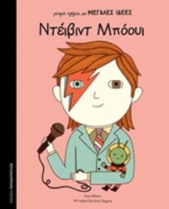 ΝΤΕΙΒΙΝΤ ΜΠΟΟΥΙ ΜΙΚΡΑ ΑΓΟΡΙΑ ΜΕ ΜΕΓΑΛΕΣ ΙΔΕΕΣ