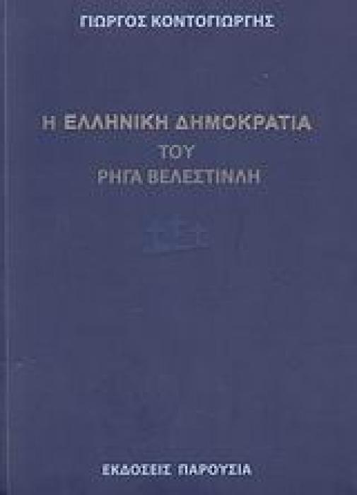 Η  ΕΛΛΗΝΙΚΗ ΔΗΜΟΚΡΑΤΙΑ  ΤΟΥ ΡΗΓΑ ΒΕΛΕΣΤΙΝΛΗ