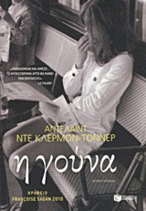 Η ΓΟΥΝΑ